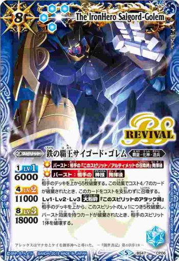 BS47-CP06 CP 鉄の覇王サイゴード・ゴレム(BS47收錄/2019年度版)