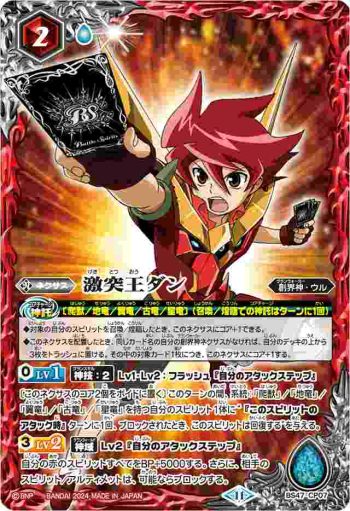 BS47-CP07 CP 激突王ダン(BSC45收錄/2024年度版)