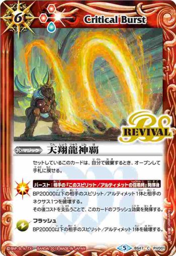 BS47-RV001 C 天翔龍神覇(BS47收錄/2019年度版)