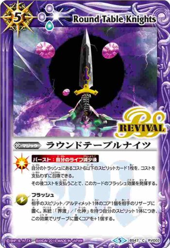 BS47-RV002 C ラウンドテーブルナイツ(BS47收錄/2019年度版)