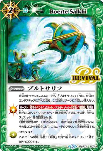 BS47-RV003 C ブルトサリフ(BS47收錄/2019年度版)