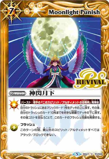 BS47-RV005 C 神閃月下(BS47收錄/2019年度版)