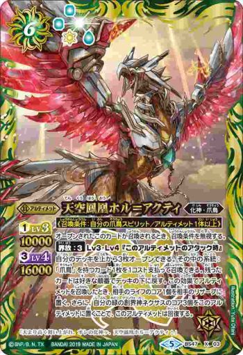 BS47-X03 X 天空鳳凰ホル＝アクティ(BS47收錄/2019年度版)