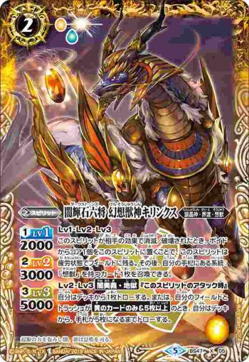 BS47-X05 X 闇輝石六将 幻想獣神キリンクス(BS47收錄/2019年度版)