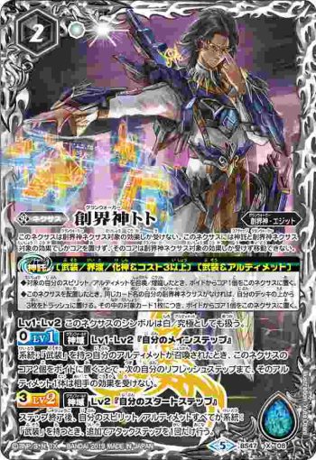 BS47-X08 X 創界神トト(BS47收錄/2019年度版)