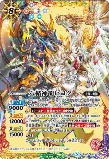BS47-XX01 XX 六楯神龍ヒヨク(BS47收錄/2019年度版)