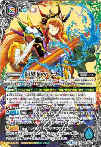 BS47-XX02 XX 創界神マナカ(BS47收錄/2019年度版)