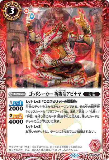BS48-003 C ゴッドシーカー 祈祷竜アビナヤ(LM25VOL1收錄/2025年度版)