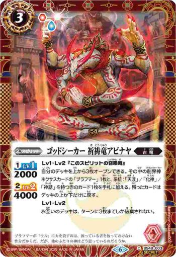 (異畫)BS48-003 C ゴッドシーカー 祈祷竜アビナヤ(LM25VOL1收錄/2025年度版)