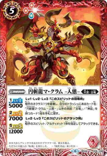 BS48-008 C 円斬龍マ・クラム -人態-(BS48收錄/2019年度版)