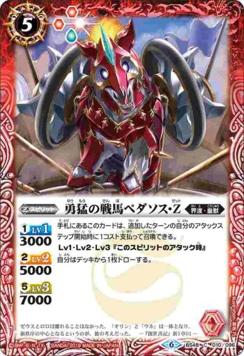 BS48-010 C 勇猛の戦馬ペダソス・Z(BS48收錄/2019年度版)