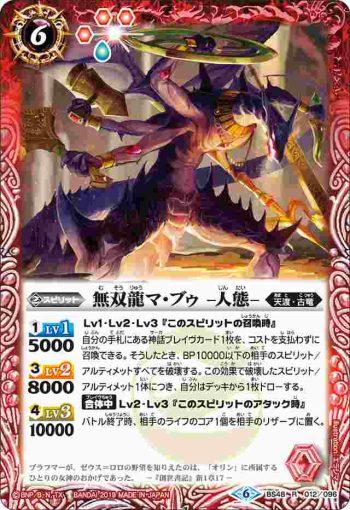 BS48-012 R 無双龍マ・ブゥ -人態-(BS48收錄/2019年度版)