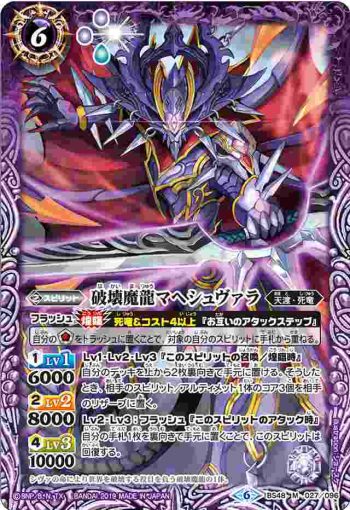 BS48-027 M 破壊魔龍マヘシュヴァラ(BS48收錄/2019年度版)