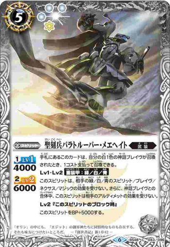 BS48-043 C 聖刻兵パラトルーパー・メエヘイト(BS48收錄/2019年度版)