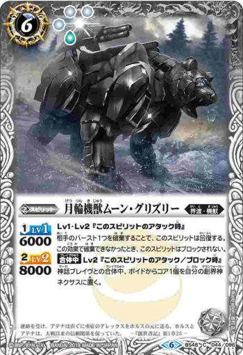 BS48-044 C 月輪機獣ムーン・グリズリー(BS48收錄/2019年度版)