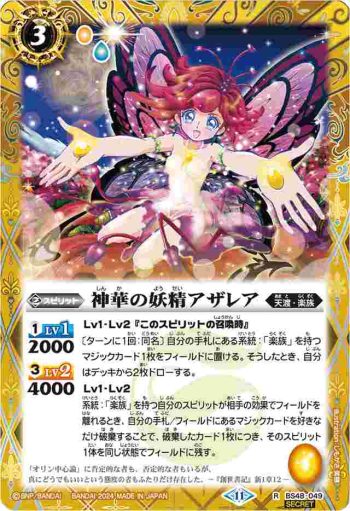 (異畫)BS48-049 R 神華の妖精アザレア(BSC44收錄/2024年度版)