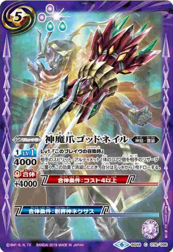 BS48-076 C 神魔爪ゴッドネイル(BS48收錄/2019年度版)