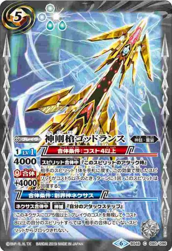 BS48-080 C 神剛槍ゴッドランス(BS48收錄/2019年度版)