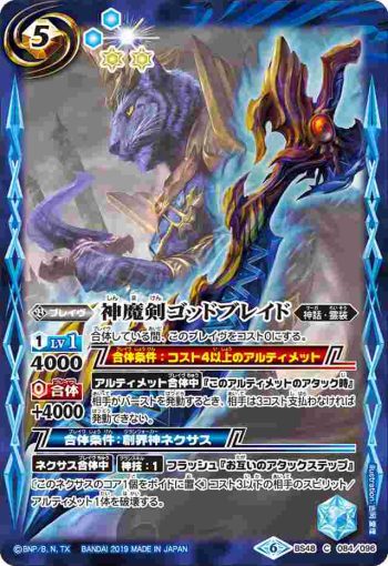 BS48-084 C 神魔剣ゴッドブレイド(BS48收錄/2019年度版)