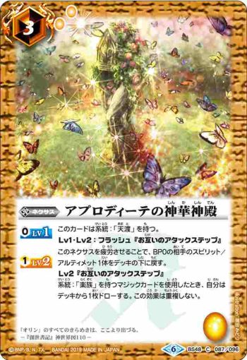 BS48-087 C アプロディーテの神華神殿(BS48收錄/2019年度版)