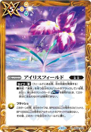 BS48-094 R アイリスフィールド(BS68收錄/2024年度版)