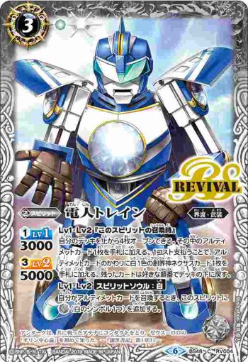 BS48-RV004 C 電人トレイン(BS48收錄/2019年度版)