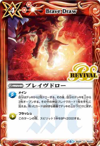 BS48-RV007 C ブレイヴドロー(BS48收錄/2019年度版)
