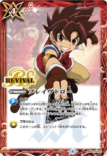 BS48-RV007 C ブレイヴドロー(Battle Spirits Championship 25-26 第1次預選(3on3)參加紀念品收錄/2025年度版)