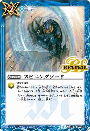 BS48-RV012 C スピニングソード(BS48收錄/2019年度版)