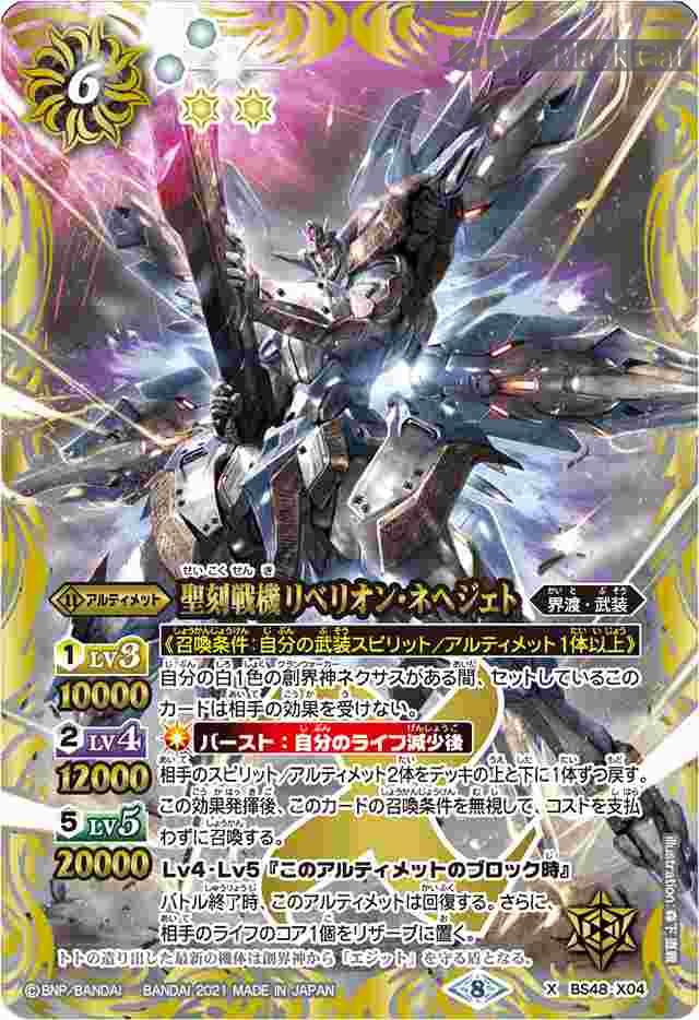 BS48-X04 X 聖刻戦機リベリオン・ネヘジェト(BSC38收錄/2021年度版