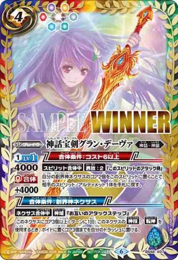 (WINNER)BS48-X07 X 神話宝剣グラン・デーヴァ(バトスピバトラーズカップ收錄/2025年度版)