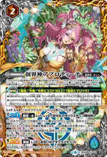 BS48-X10 X 創界神アプロディーテ(BS48收錄/2019年度版)