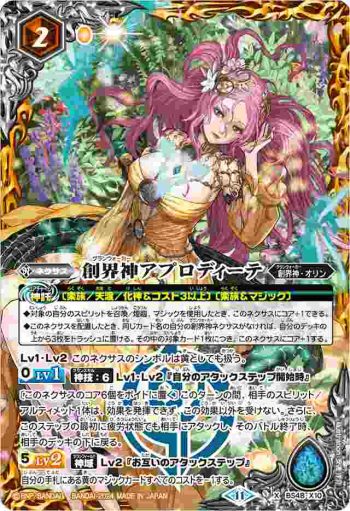 BS48-X10 X 創界神アプロディーテ(BSC44收錄/2024年度版)