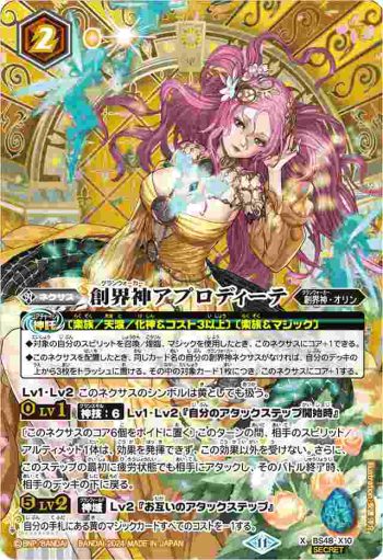 (異畫)BS48-X10 X 創界神アプロディーテ(BSC44收錄/2024年度版)