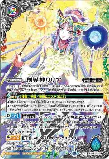 BS48-XX02 XX 創界神リリア(BSC41收錄/2023年度版)