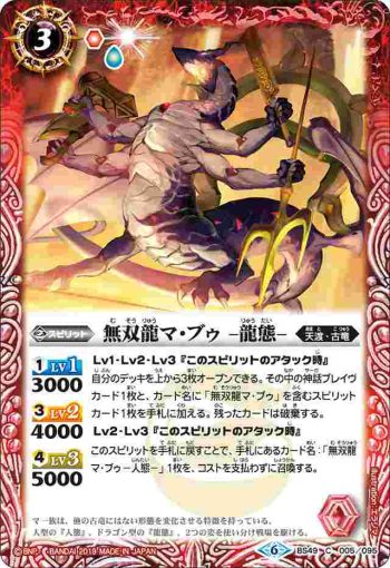 BS49-005 C 無双龍マ・ブゥ -龍態-(BS49收錄/2019年度版)
