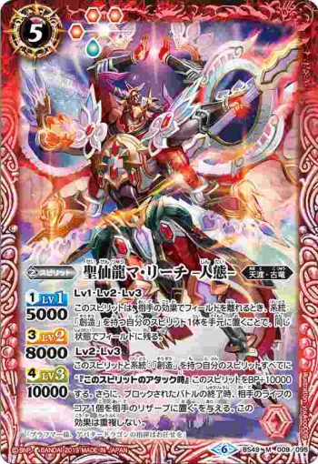 BS49-009 M 聖仙龍マ・リーチ -人態-(BS49收錄/2019年度版)