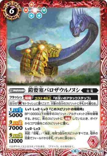 BS49-012 C 鎧要塞バロザウルノヌシ(BS49收錄/2019年度版)