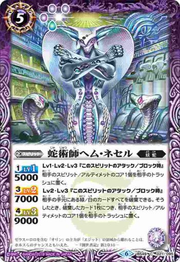 BS49-021 C 蛇術師ヘム・ネセル(BS49收錄/2019年度版)