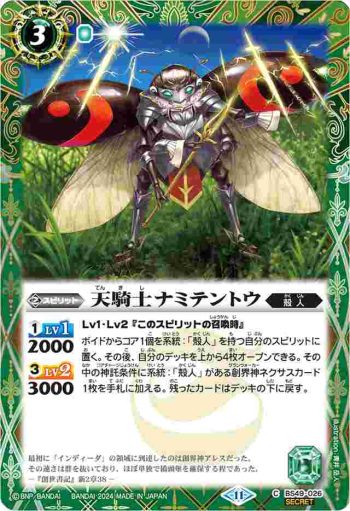 (異畫)BS49-026 C 天騎士ナミテントウ(BSC44收錄/2024年度版)