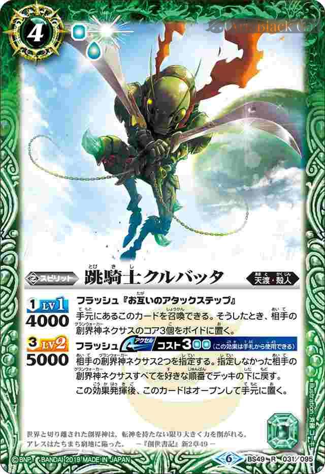 bs-bs49-031-2019-bs49 BS49-031 R 跳騎士クルバッタ(BS49收錄/2019年度版)