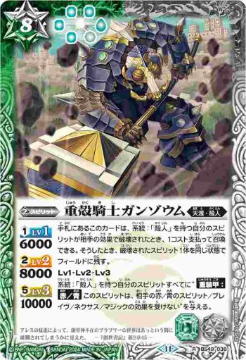 BS49-038 R 重殻騎士ガンゾウム(BSC44收錄/2024年度版)