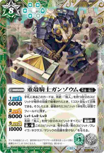(異畫)BS49-038 R 重殻騎士ガンゾウム(BSC44收錄/2024年度版)