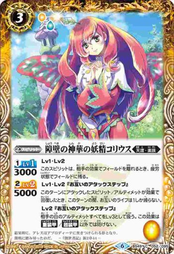 BS49-052 C 障壁の神華の妖精コリウス(BS49收錄/2019年度版)