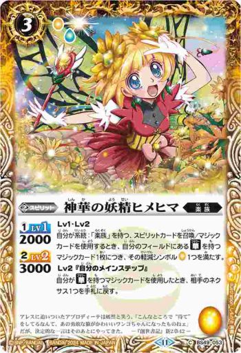 BS49-053 C 神華の妖精ヒメヒマ(BSC44收錄/2024年度版)