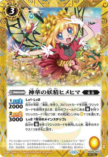 (異畫)BS49-053 C 神華の妖精ヒメヒマ(BSC44收錄/2024年度版)