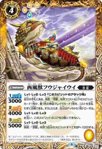 BS49-056 C 西風獣フウジャイウイ(BS49收錄/2019年度版)