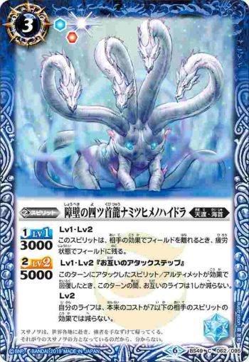 BS49-062 C 障壁の四ツ首龍ナミツヒメノハイドラ(BS49收錄/2019年度版)