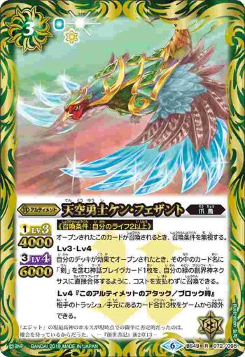 BS49-072 R 天空勇士ケン・フェザント(BS49收錄/2019年度版)