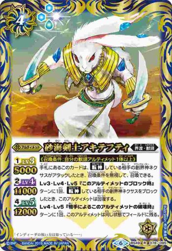 BS49-078 R 砂海剣士アキテフティ(BS49收錄/2019年度版)